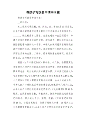 孩子改名申请怎么写