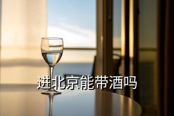 北京地铁上能带酒吗