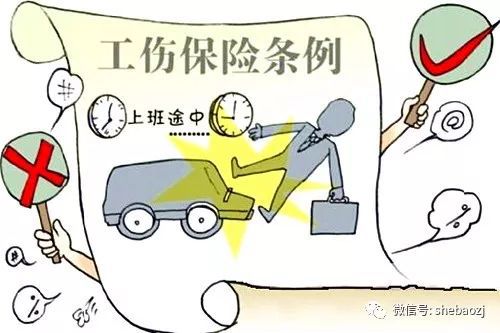 上下班途中交通事故工伤认定