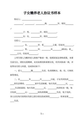 赡养继承协议书