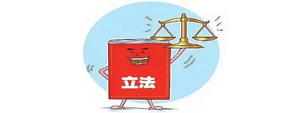 法律制定机关