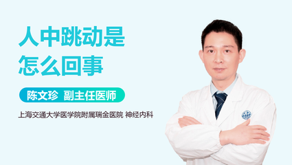 人中跳动是怎么回事