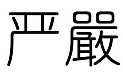 严字五行