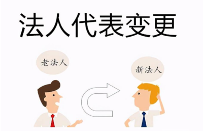 企业如何变更法人代表