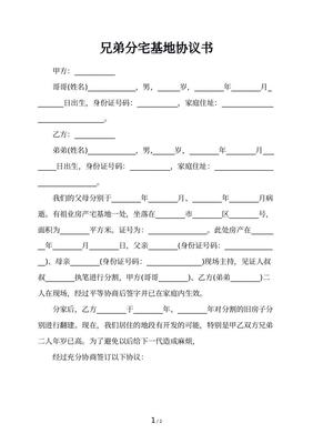 分地协议书怎么写