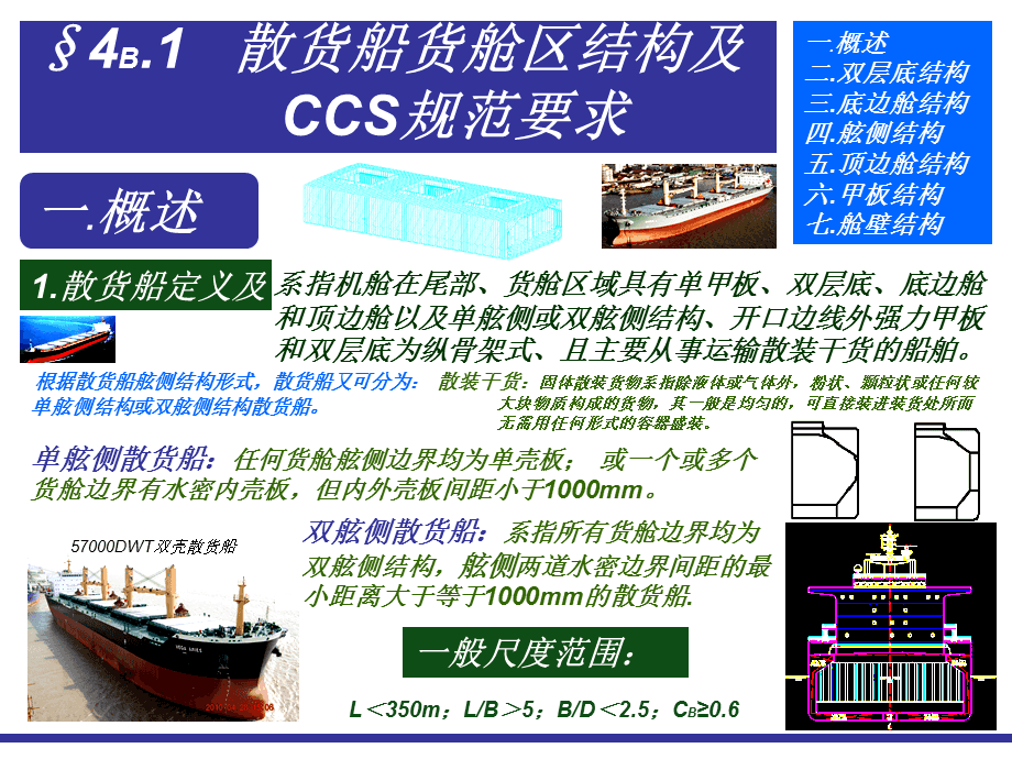 船舶类型与船舶结构