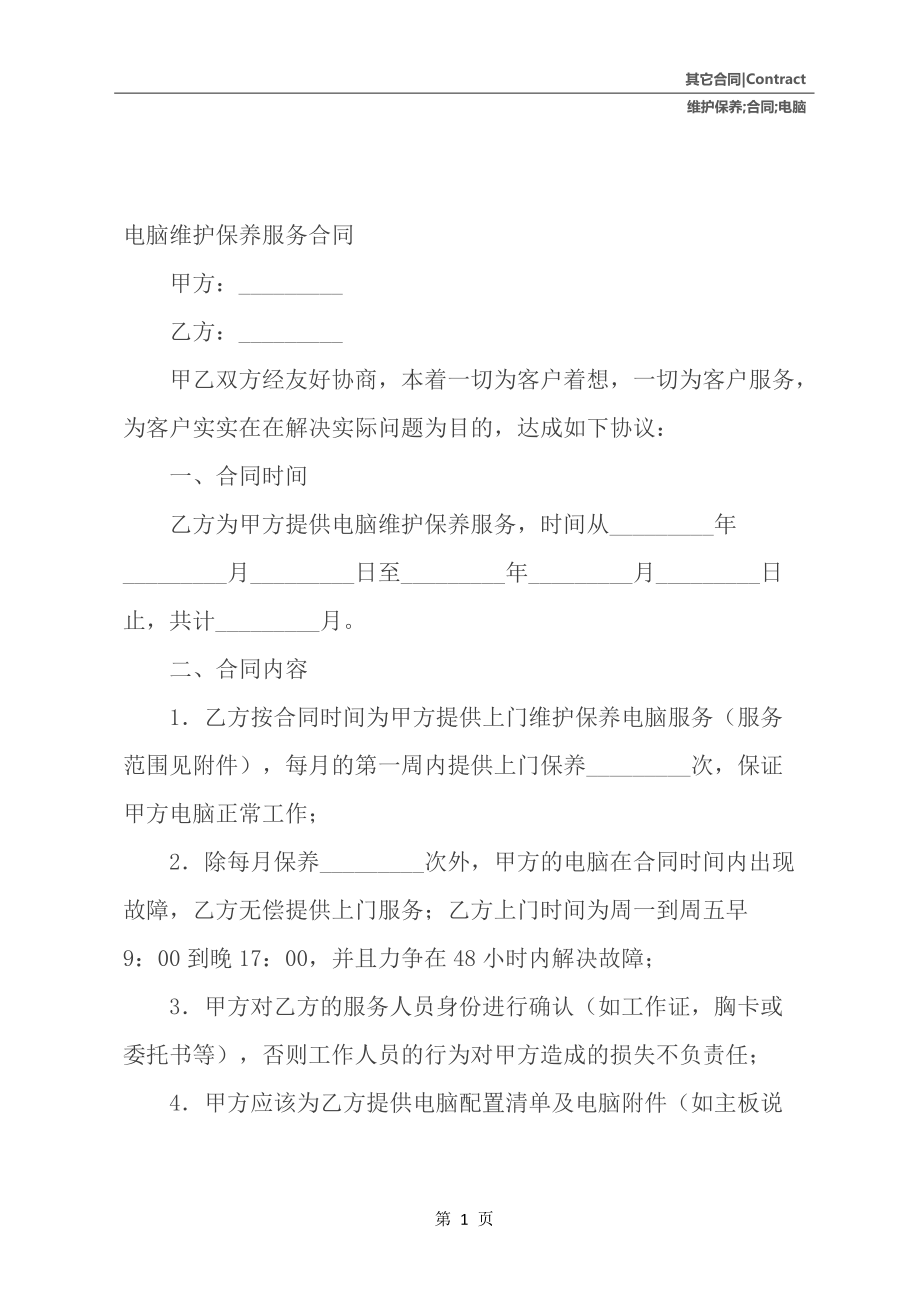 维护合同