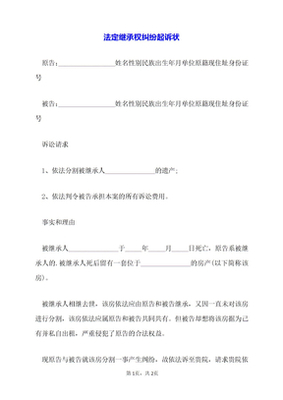 法定继承纠纷起诉状