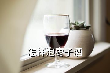 枣子泡酒的制作方法