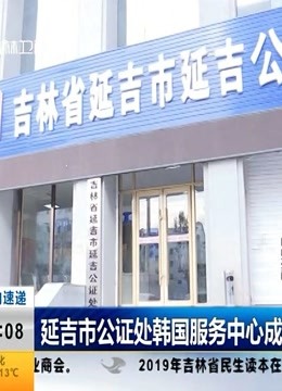 延吉市公证处电话