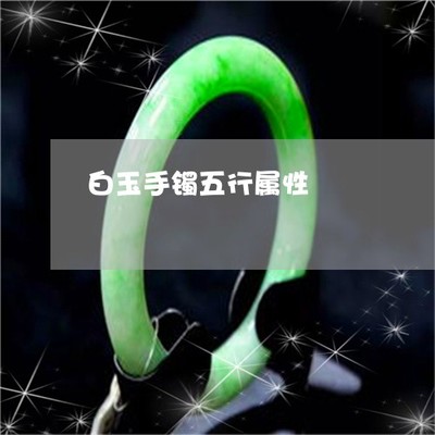 白玉五行属什么