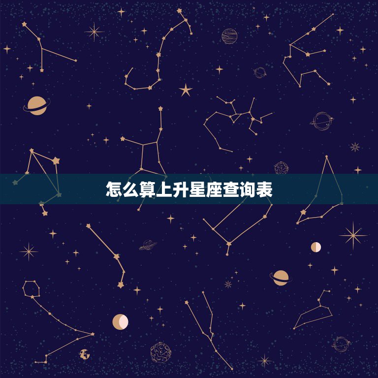 上升星座怎么算最准