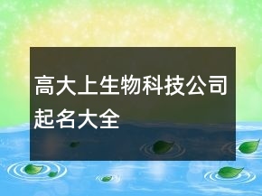 生物科技公司起名