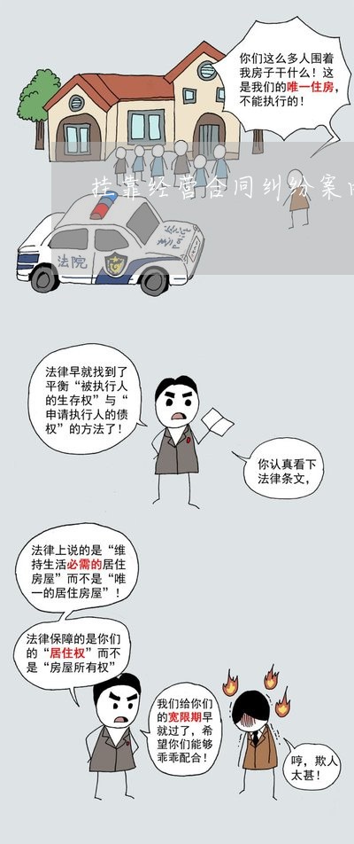 挂靠经营合同纠纷