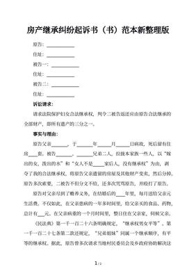 房产继承起诉书