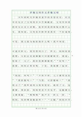 孝敬征文400字作文怎么写