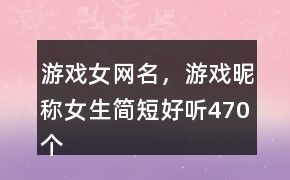 好听的女生游戏昵称