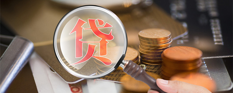 正规银行信用贷款