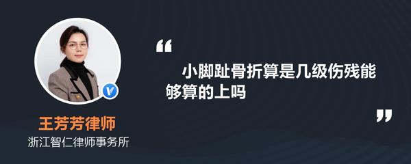 小脚趾骨折算几级伤残