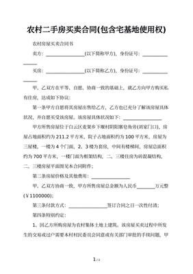 农村房屋土地买卖合同