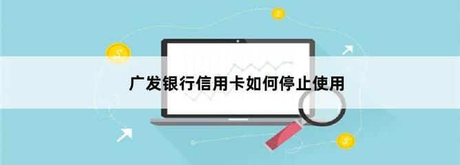 广发信用卡被停用怎么办