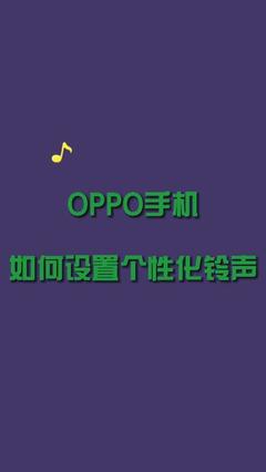 OPPO手机铃声怎么改