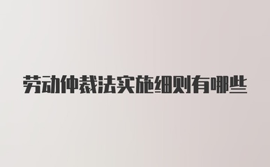 劳动仲裁法实施细则
