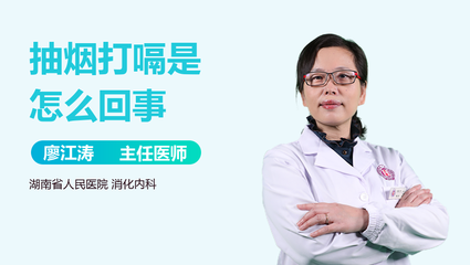 抽烟打嗝是怎么回事
