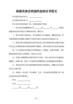 房屋买卖协议违约