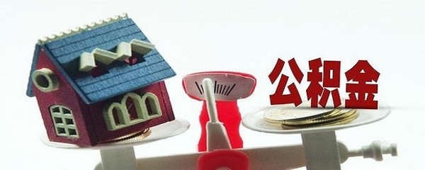 公积金贷款新规定