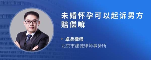 未婚怀孕男方赔偿多少