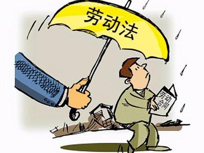 劳动法基本工资