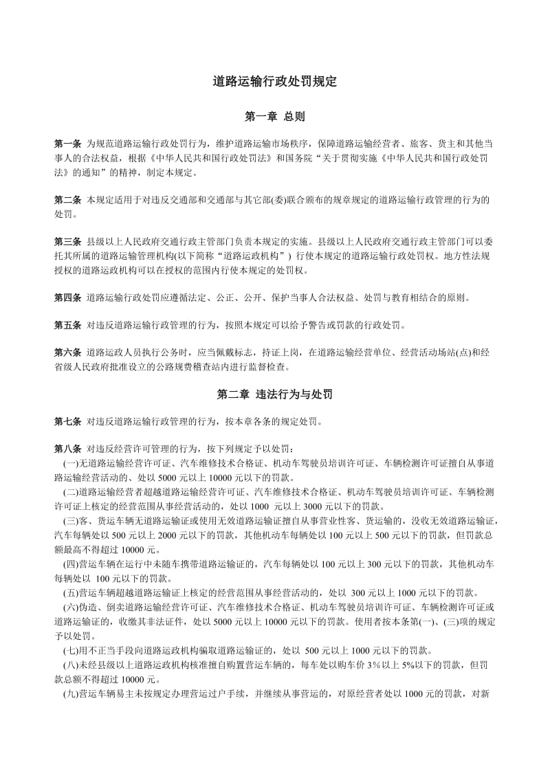 道路运输行政处罚规定