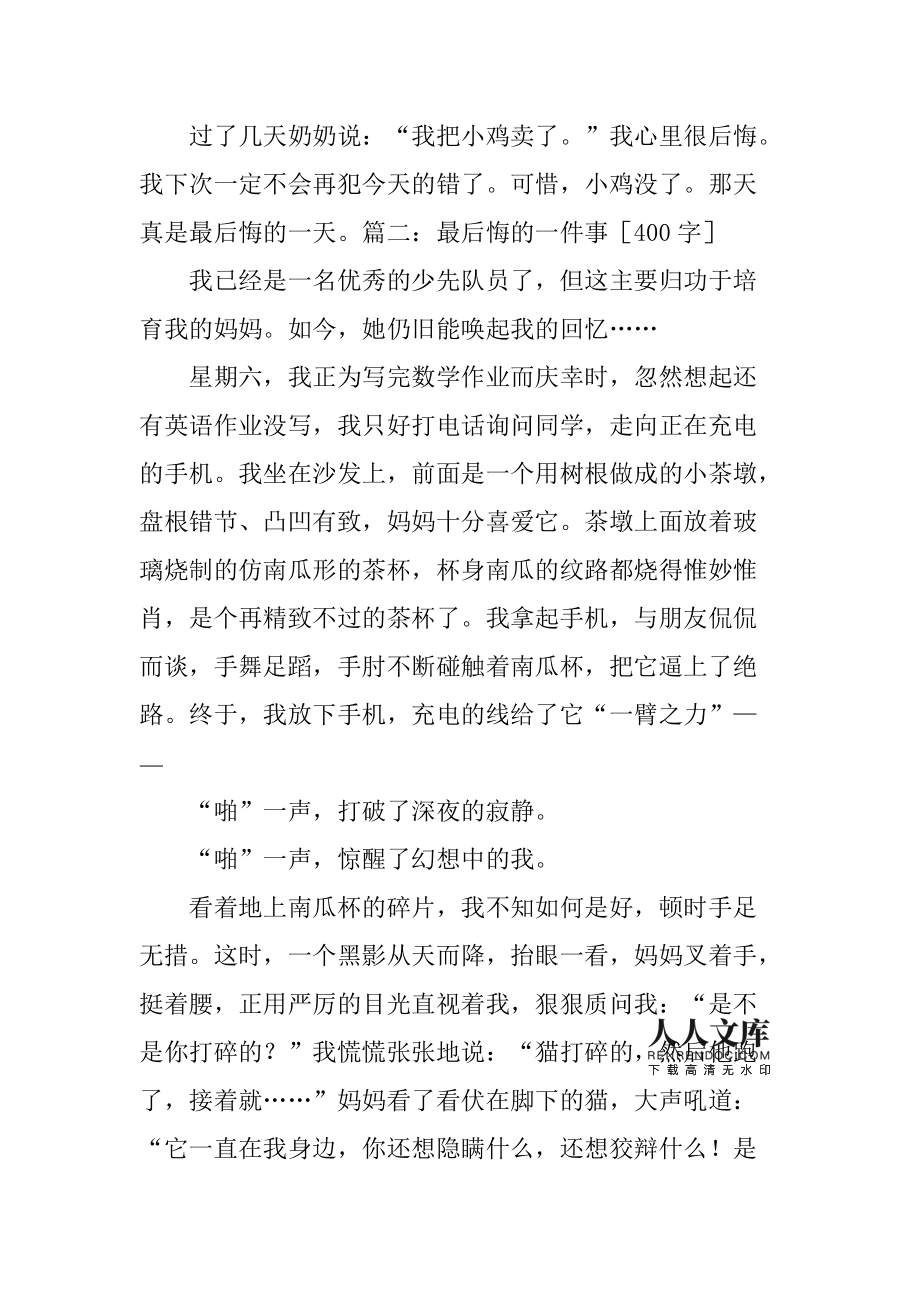 后悔的一件事五百字作文怎么写