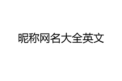 微信称呼怎么好听