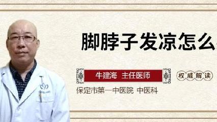 脚脖子发凉是怎么回事