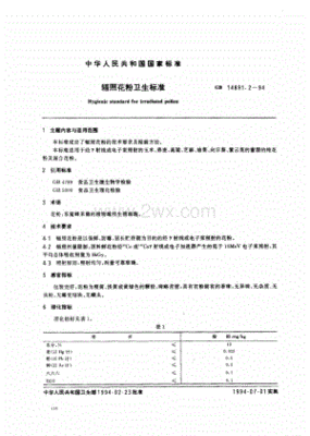 辐照花粉卫生标准