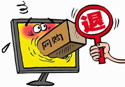 网购七天无理由退货的法律规定
