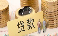 个人无抵押货款
