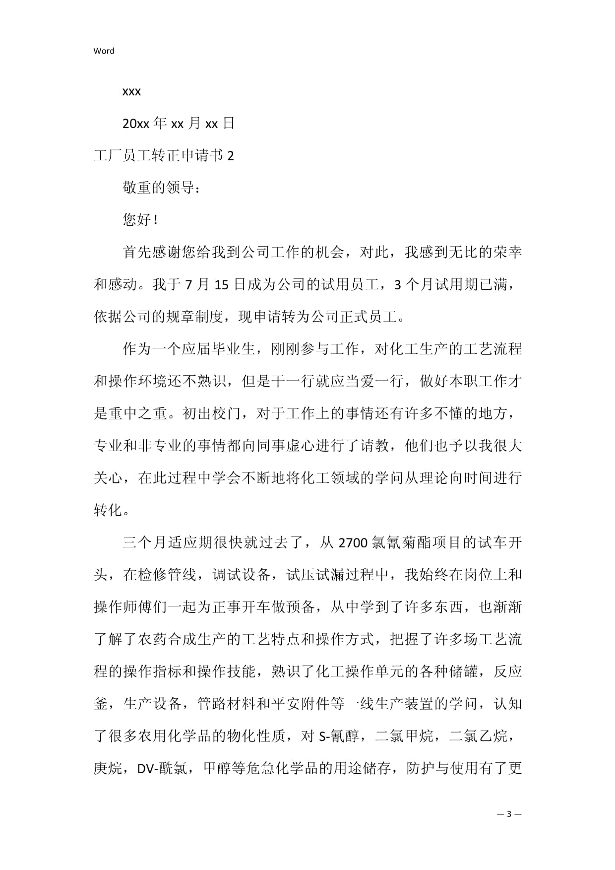地铁员工转正申请书