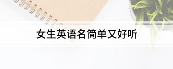 好听的英语名女生