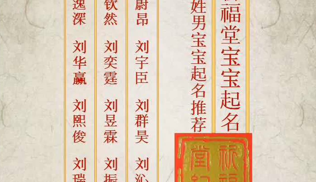 刘姓男宝宝起名