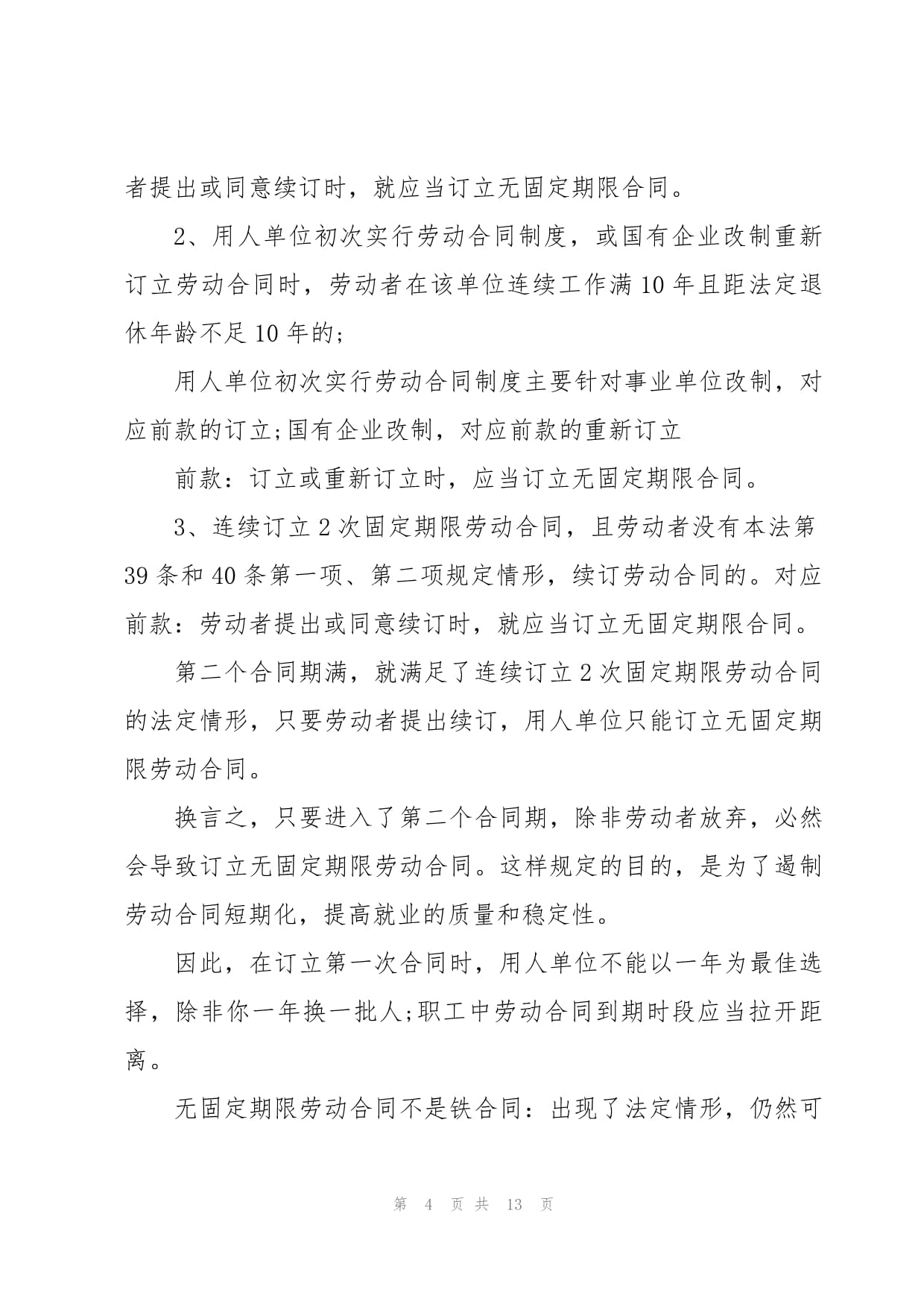 国企无固定期限合同