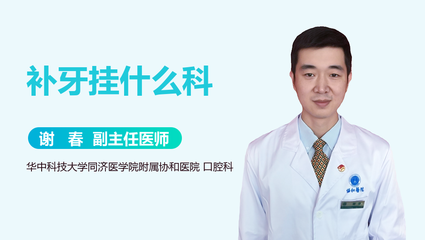 补牙什么科