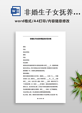 非婚生子抚养费起诉状