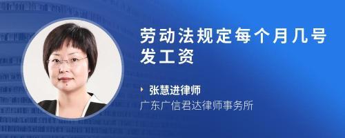 劳动法规定几号发工资