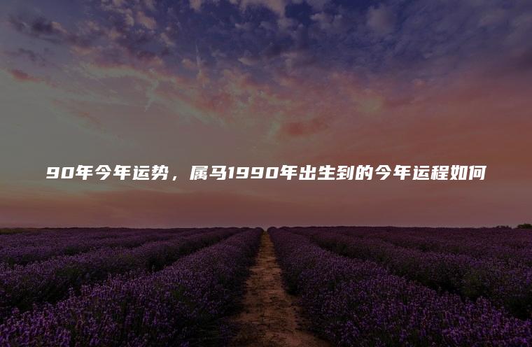 1990年今年运势如何