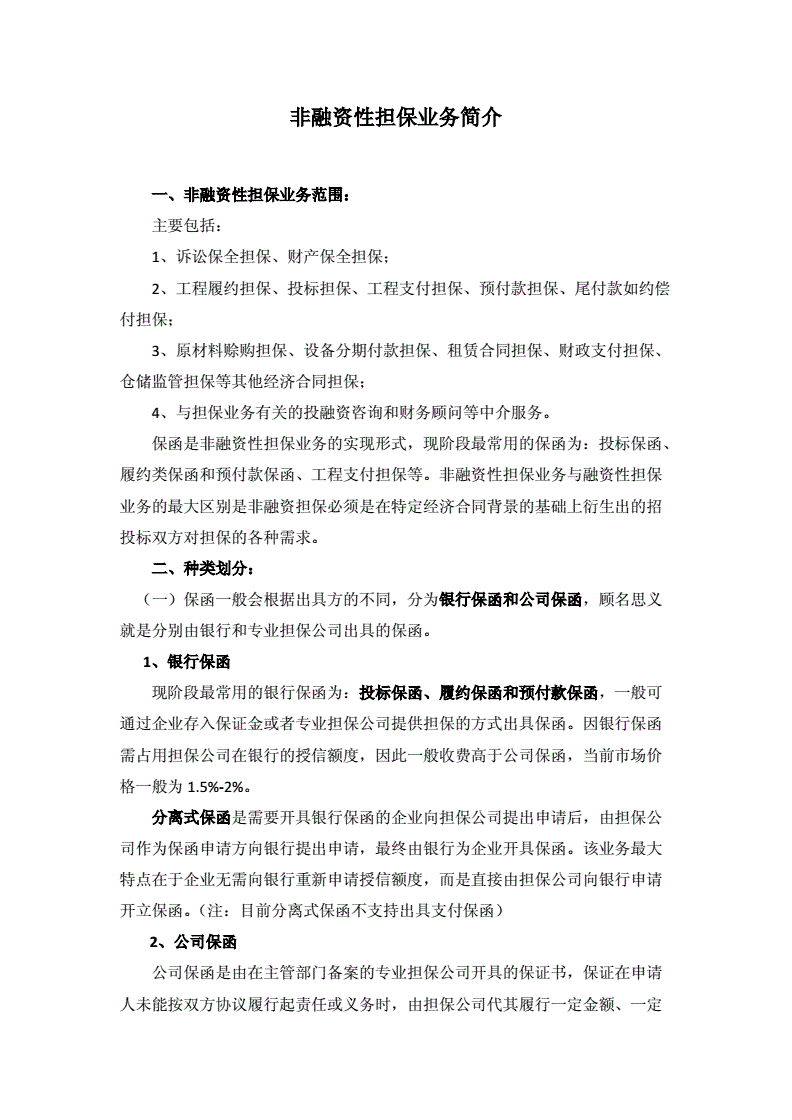 非融资类担保业务是指