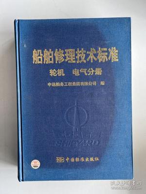 船舶电器修理标准
