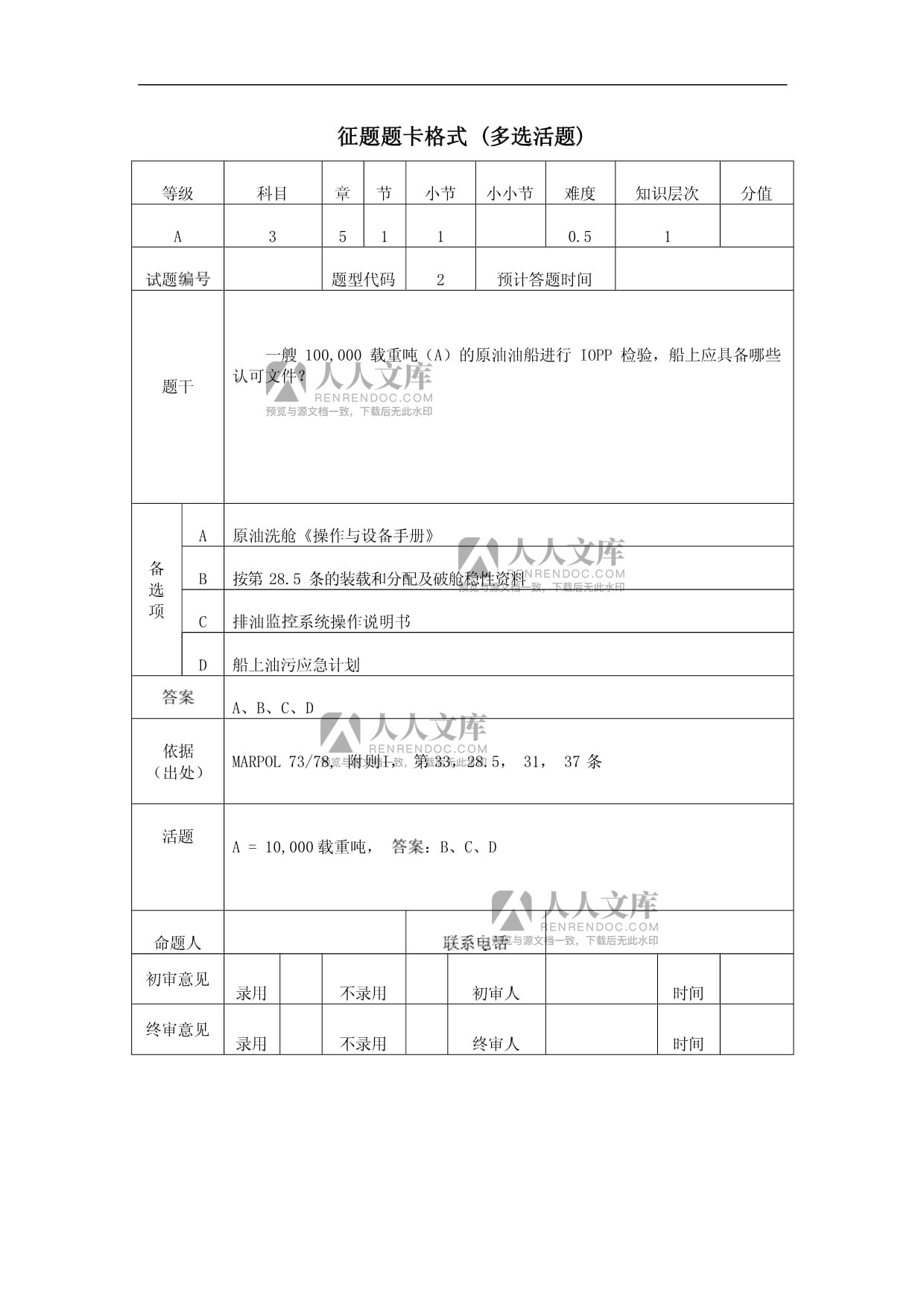 c级验船师考试题库